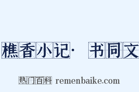 樵香小记·书同文是什么意思的图片